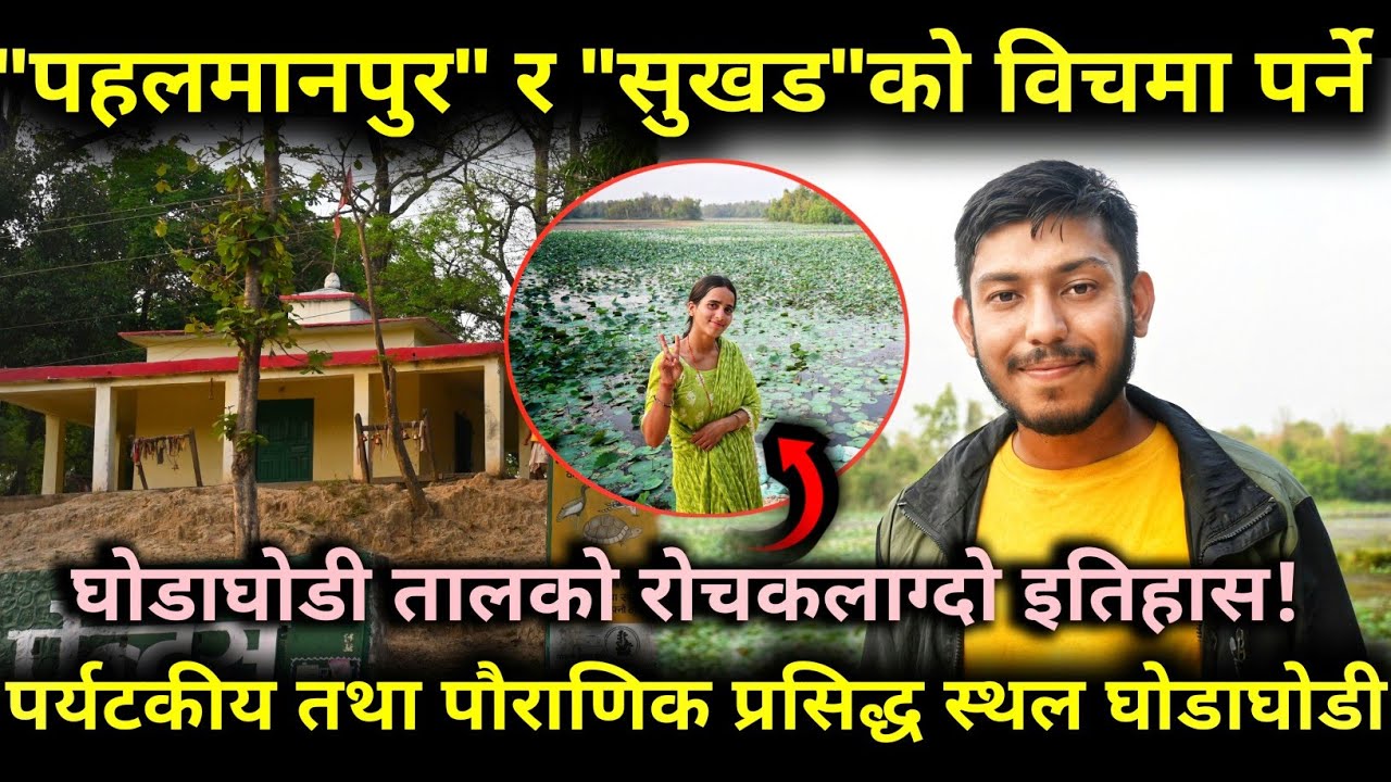 प्रसिद्ध स्थल घोडाघोडी तालको रोचकलाग्दो इतिहास! Kailali Ghoda Ghodi Lake Godhagodi Lake