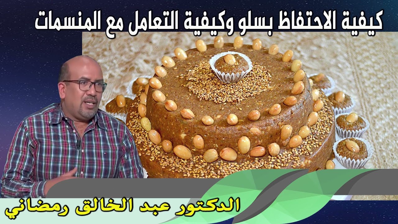 كيفية الاحتفاظ بسلو وكيفية التعامل مع المنسمات الدكتور عبد الخالق رمضاني