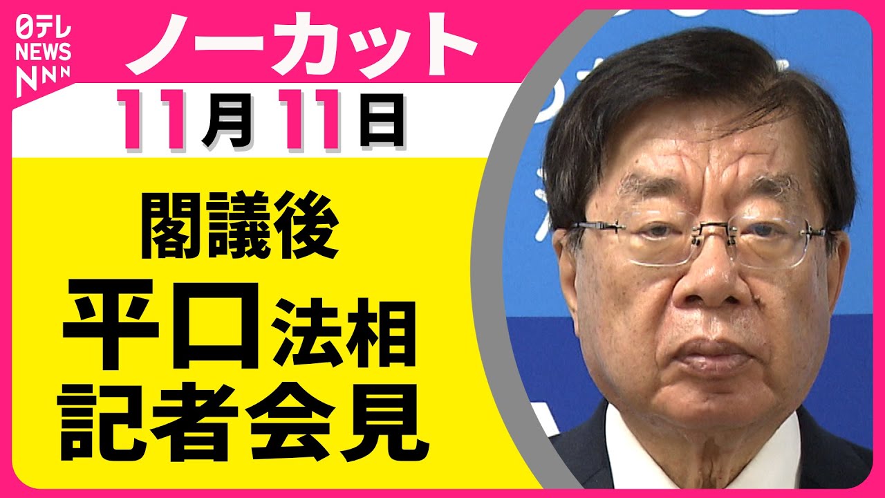 【ノーカット】閣議後　平口法相　記者会見 ── 政治ニュース（日テレNEWS)