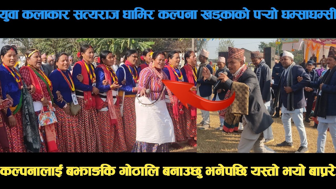 new deuda song युवा कलाकार सत्यराज धामिर कल्पना खड्काको पर्‍यो घम्साघम्सी deuda song/deuda geet/nep