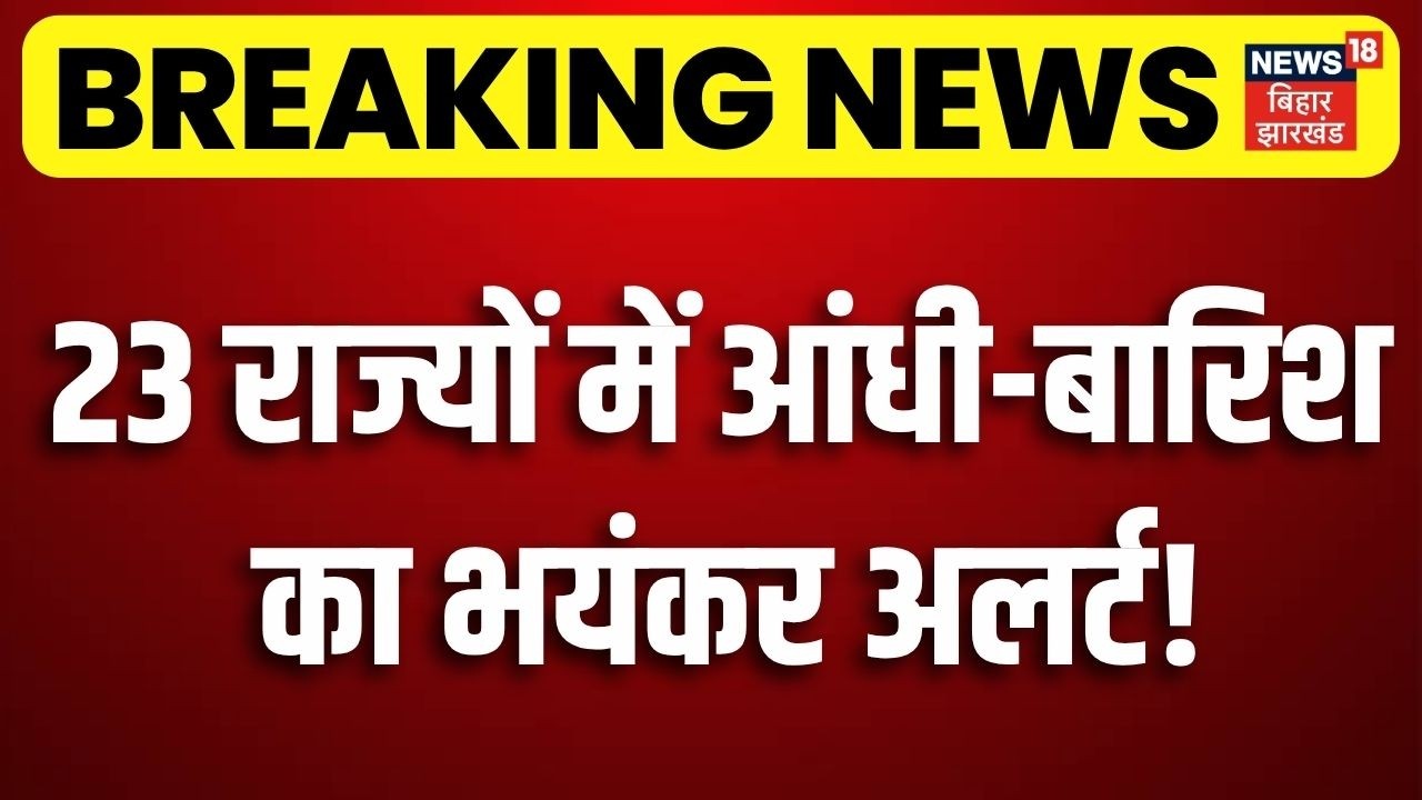 Weather News Today: 23 राज्यों में आंधी-बारिश का भयंकर अलर्ट! | Monsoon Alert | Storm Alert | N18V