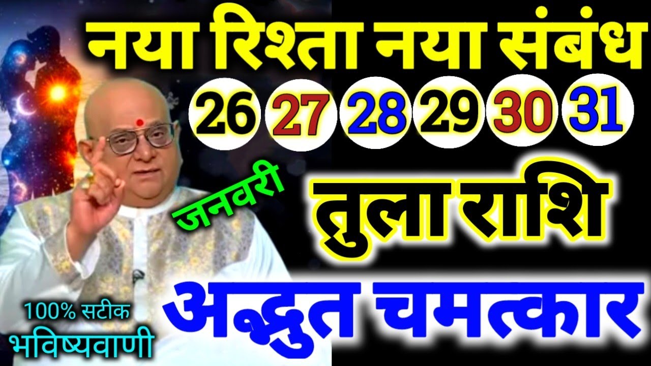 तुला राशि 26,27,28,29,30,31 जनवरी 2026 नया रिश्ता और नया संबंध बनने वाला है / 100% सटीक भविष्यवाणी 