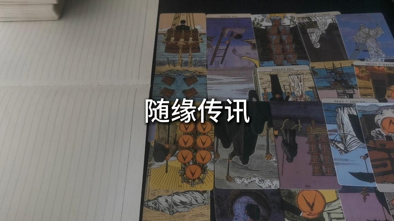 占卜 | 每一次選擇，都是與內心的對話。當喧囂落幕，歷練已成往事，你將在屬於自己的廢墟之上，親手種出繁花，涅槃重生