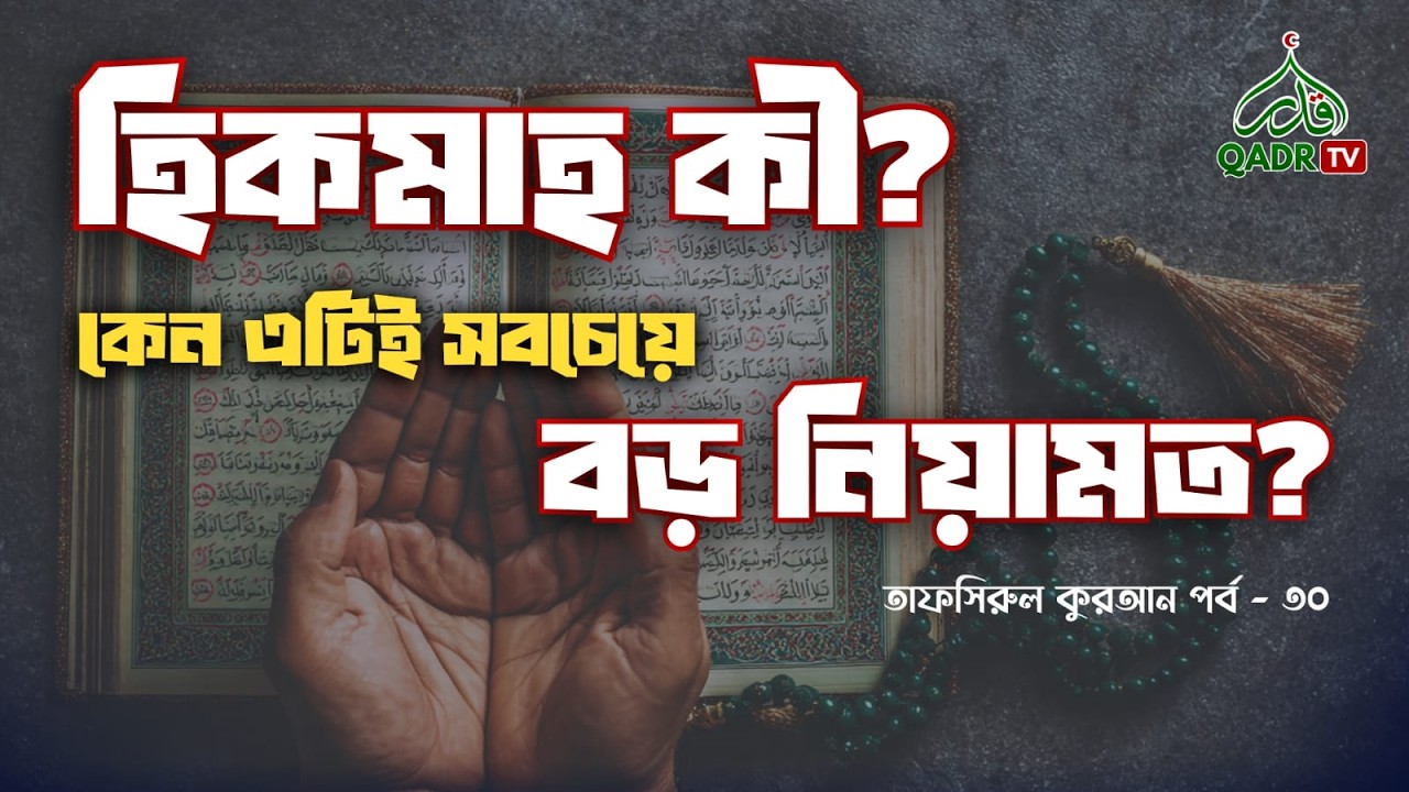 হিকমাহ কী? কেন এটিই সবচেয়ে বড় নিয়ামত? | তাফসিরুল কুরআন পর্ব-৩০ |