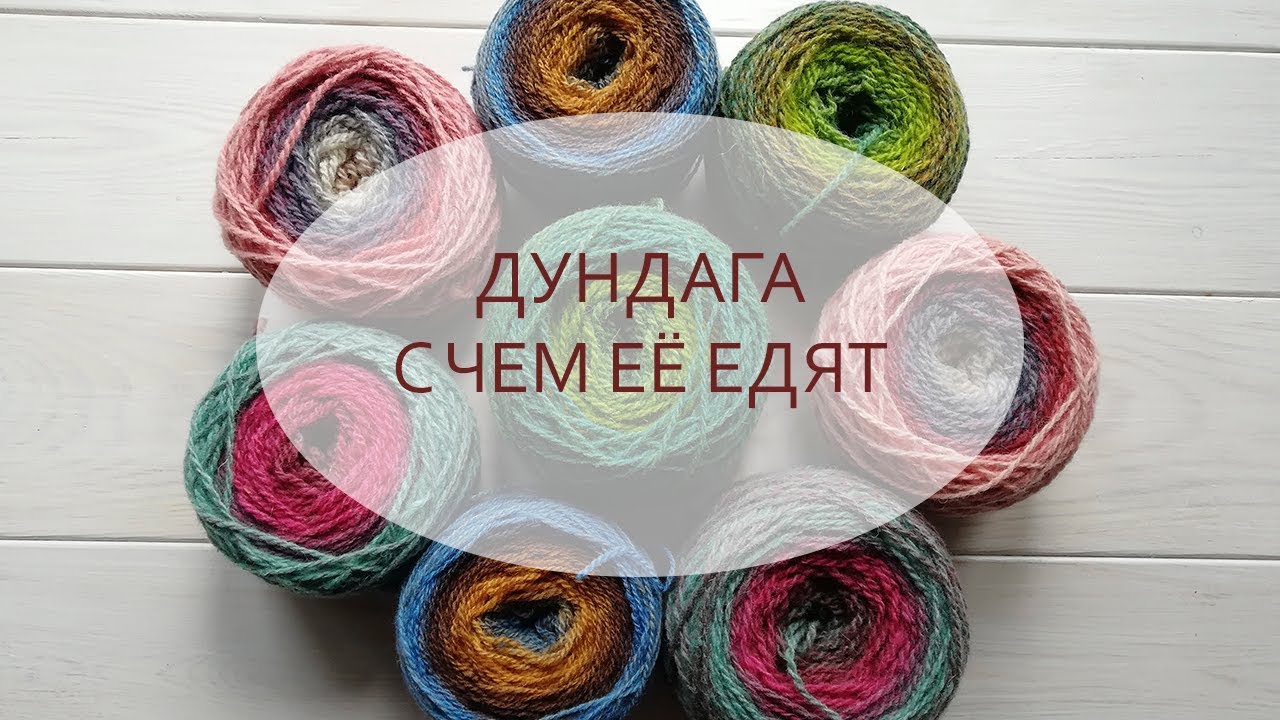 Дундага ||  С чем её едят