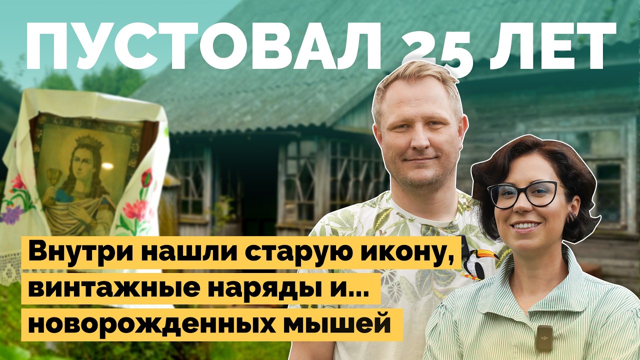 Семейная реконструкция: наш путь к дому мечты!