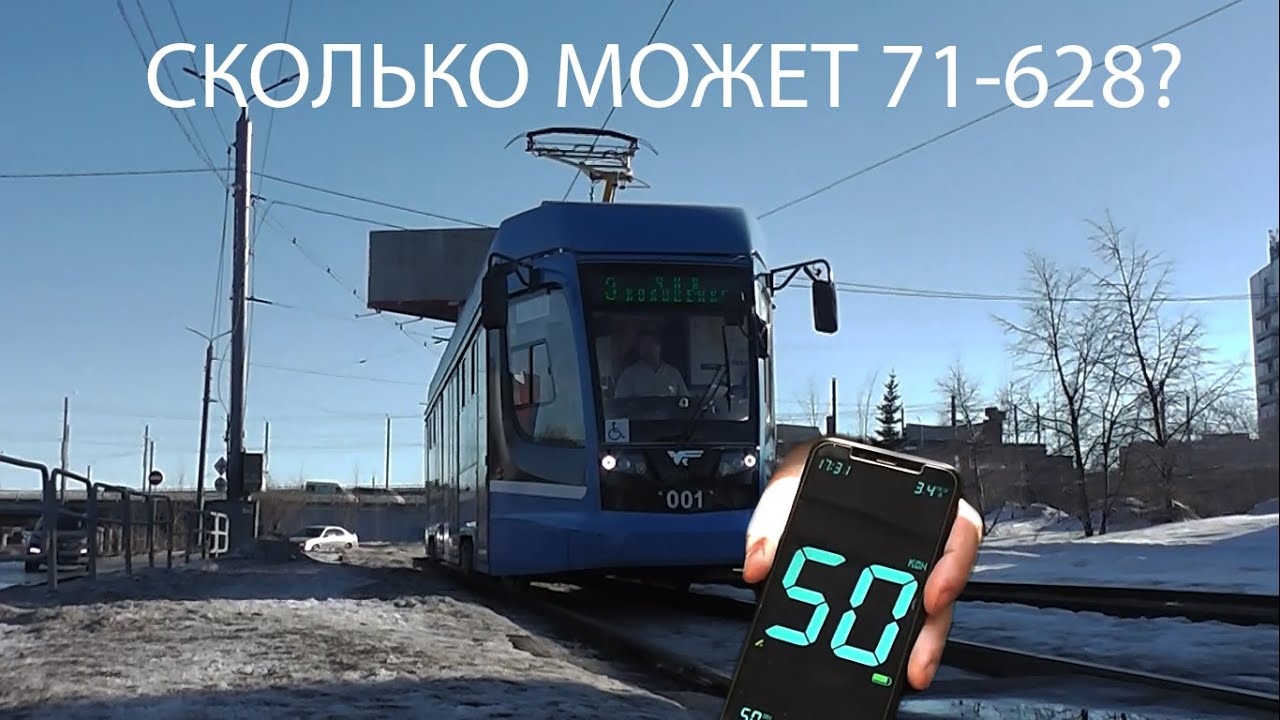 Замер скорости нового трамвая 71-628 в Челябинске [RUS SUB]