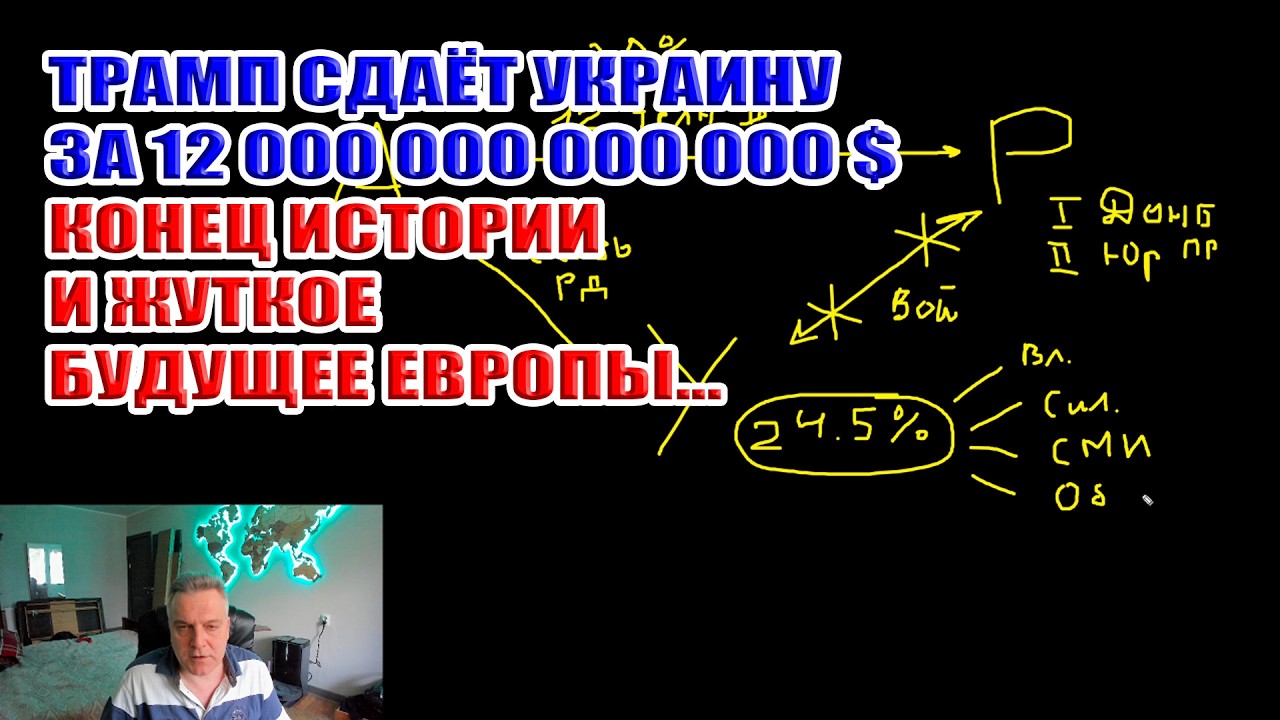 Трамп сдаёт Украину за 12 триллионов долларов. Конец истории Фукуямы и жуткое будущее Европы...