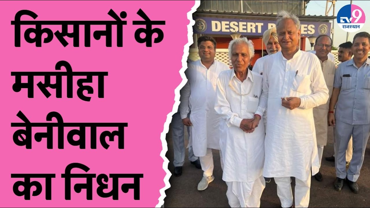 हेतराम बेनीवाल का निधन, संघर्ष का लाल सितारा बुझा, किसान-मजदूर की आवाज खामोश