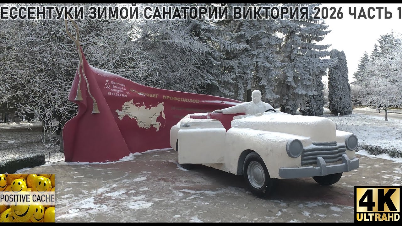 Санаторий Виктория Ессентуки ставропольский край часть 1 зима 2026