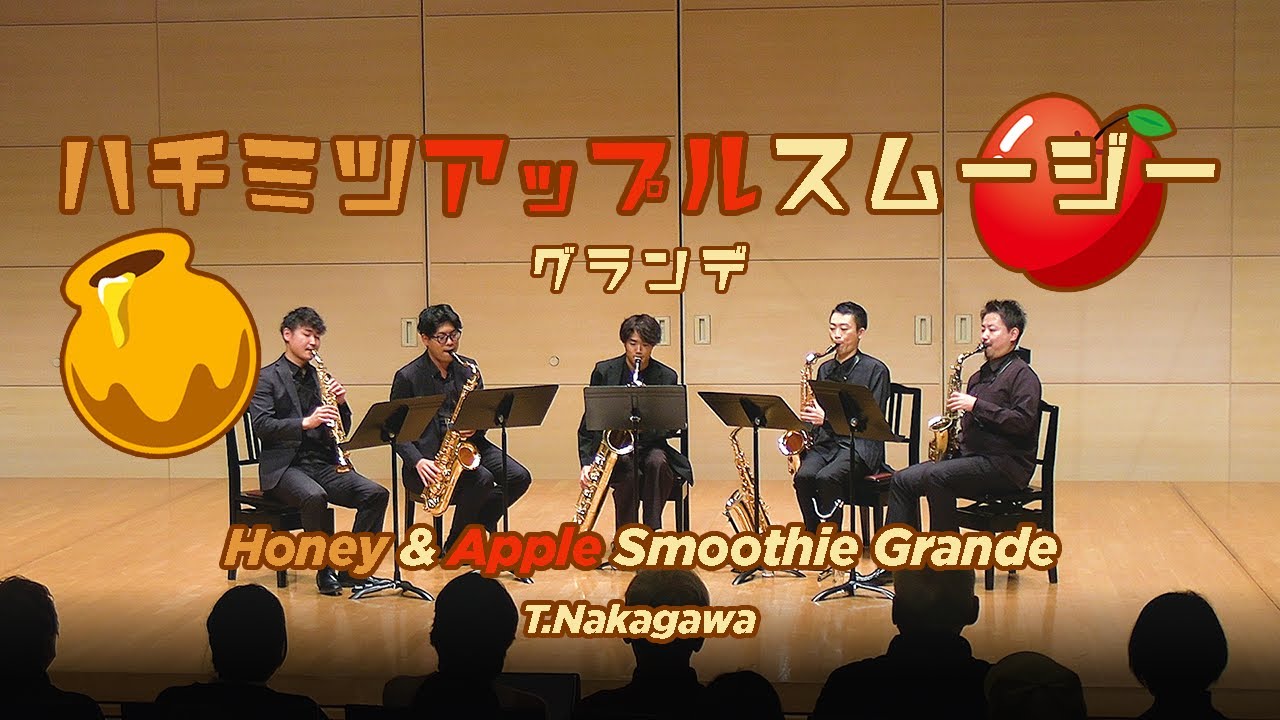 Honey & Apple Smoothie Grande - T.Nakagawa【サックス5重奏 - Saxophone Quintet】