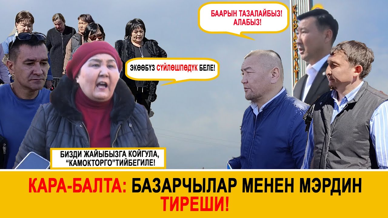 Кара-Балта: Базарчылар менен мэрдин тиреши!