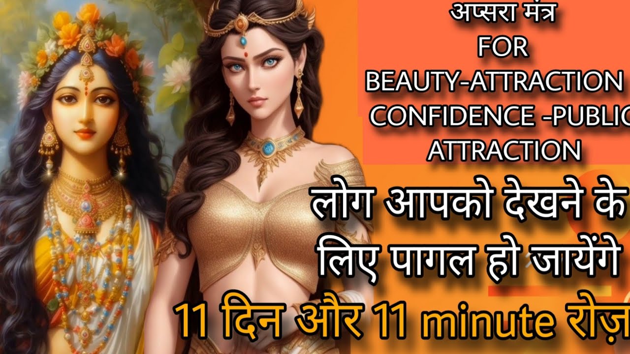 ऐसी खूबसूरती लोग आपको भूल नहीं पाएंगे - BEAUTY PUBLIC ATTRACTION CONFIDENCE APSARA GAYATRI MANTRA