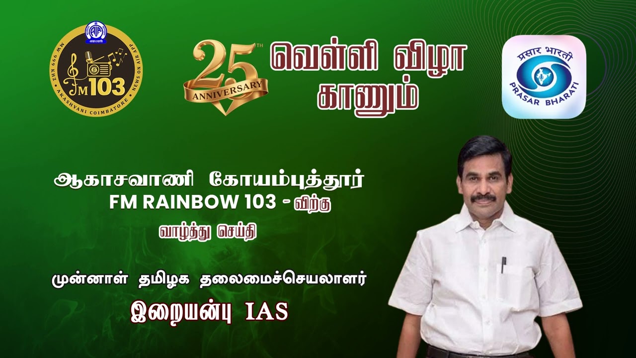 V. Irai Anbu IAS, Former Chief Secretary of Tamil Nadu Wishes to FM Rainbow 103's Silver Jubilee