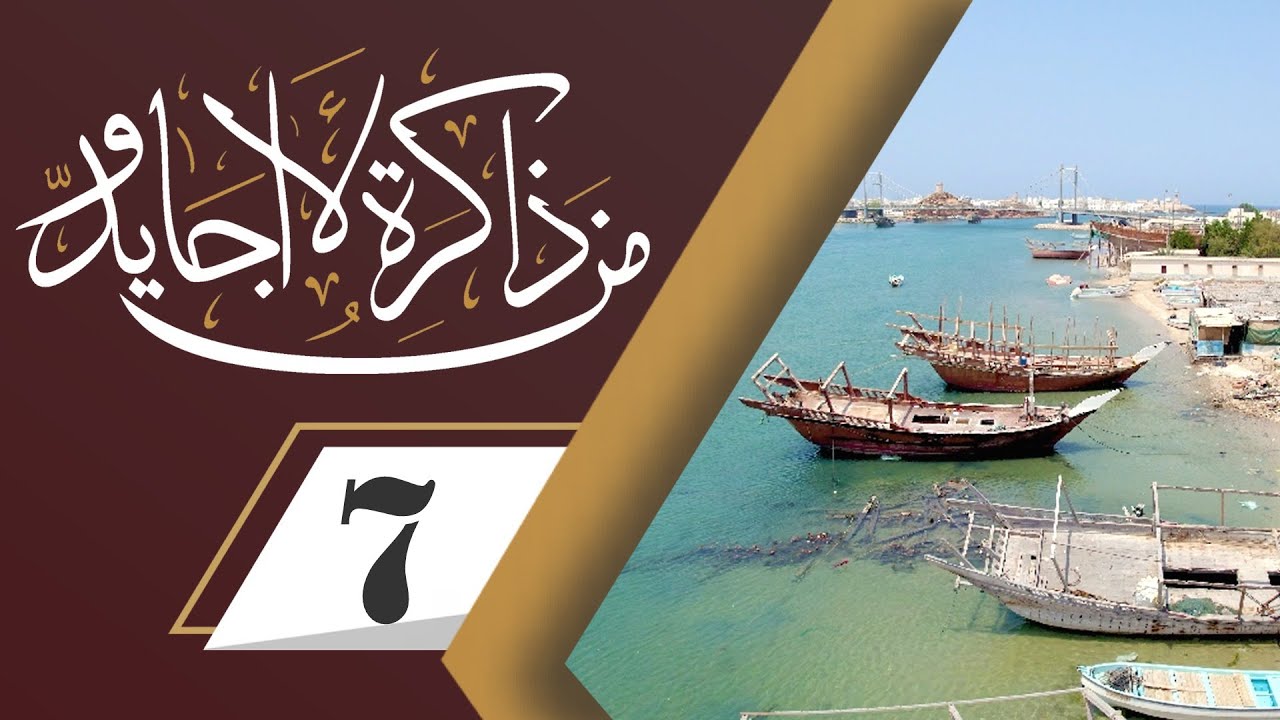 برنامج ـ من ذاكرة الأجاويد (حلقة 07) ـ ولاية صور