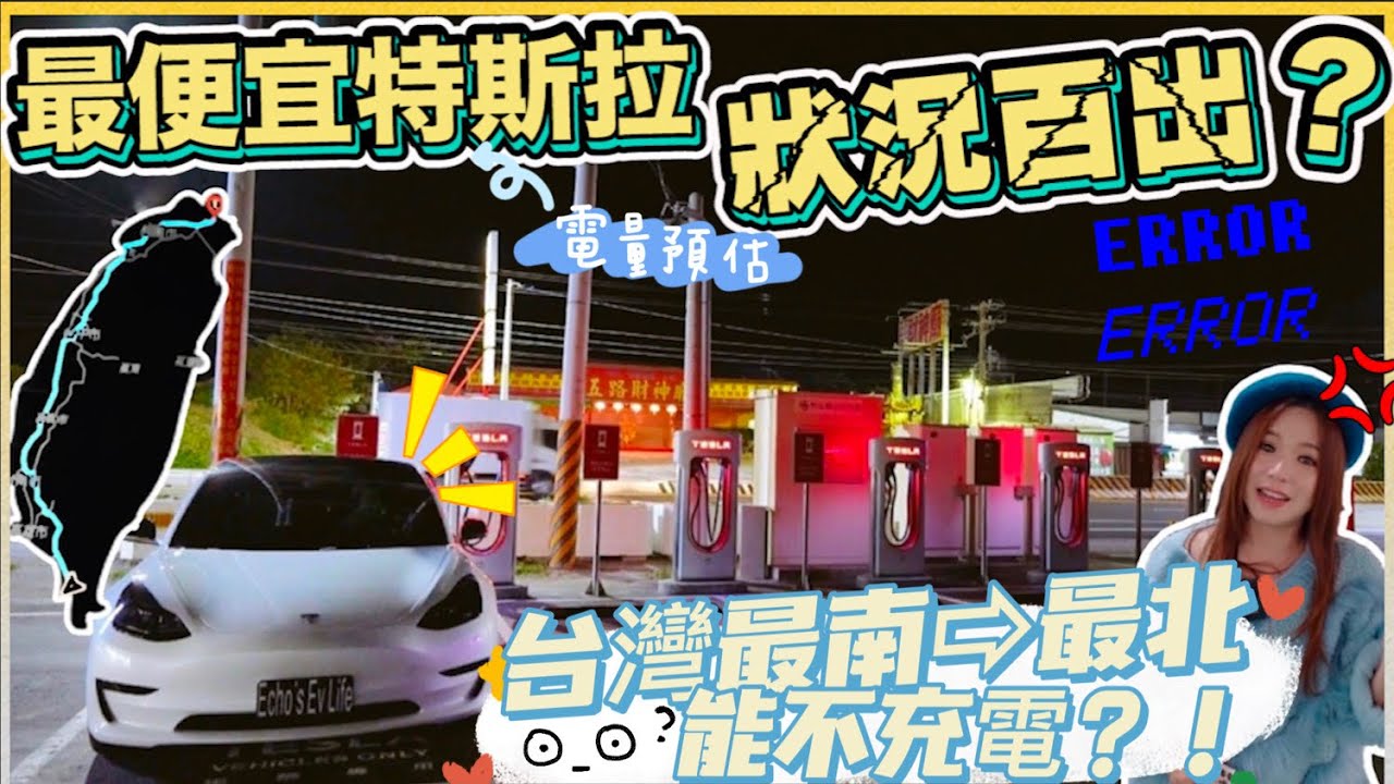 22年Model 3 LFP新鐵鋰電池，電量預估不準？｜超充0到100趴比三元快？｜屏東到基隆不充電到得了？｜【Echo’s Ev Life】