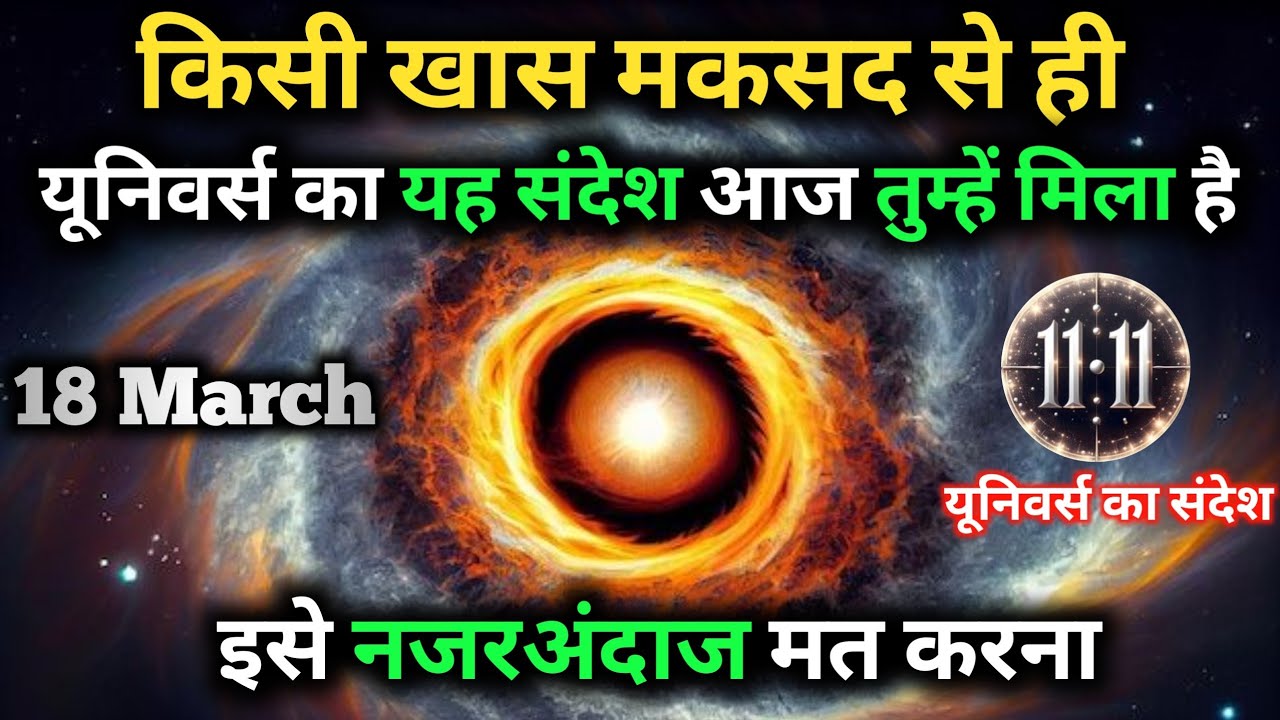 ✅ 18 मार्च 2026 का ब्रह्मांडीय सन्देश || Aaj ka Universe Message || Divine Guidance Today#godmessage
