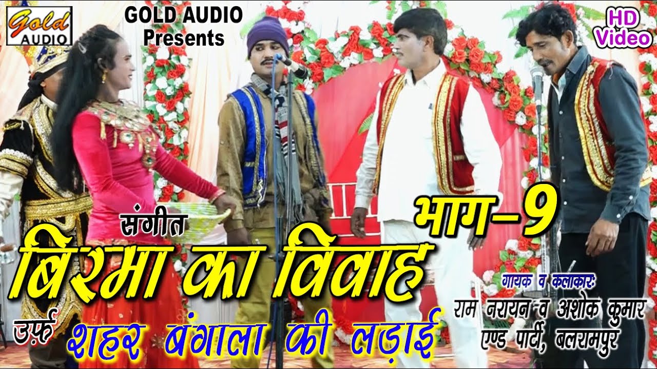 भाग-9/बिरमा का विवाह उर्फ़ शहर बंगाला की लड़ाई (संगीत)/राम नरायन व अशोक कुमार एंड पार्टी/GOLD AUDIO