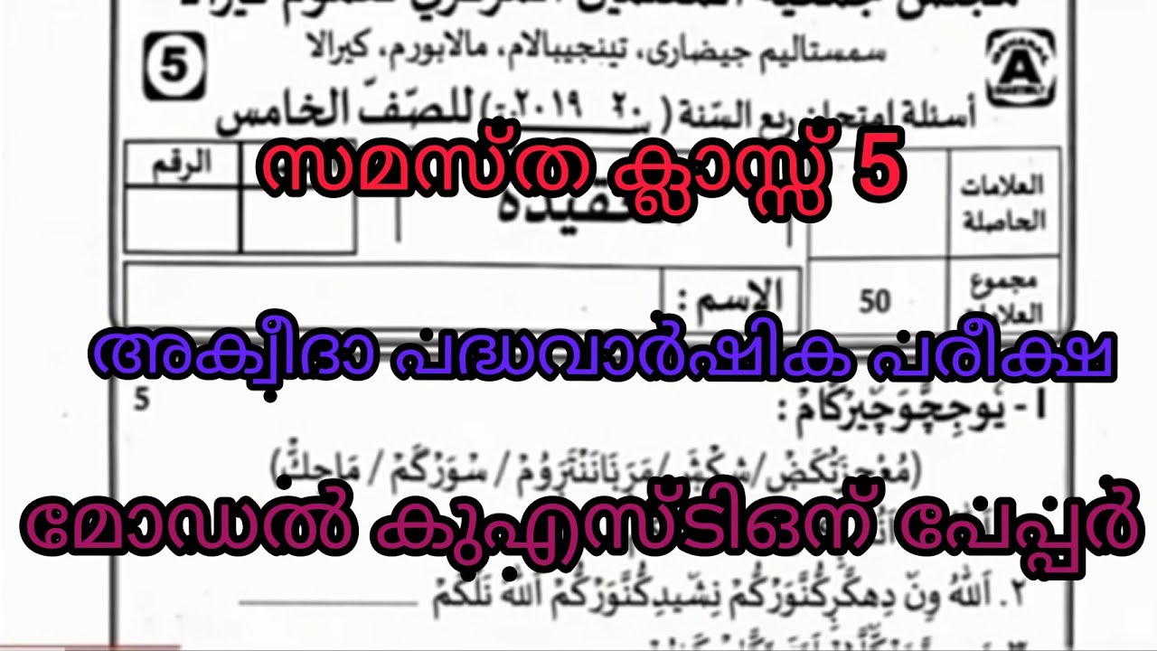 Samastha class 5 aqeeda first term model question paper.