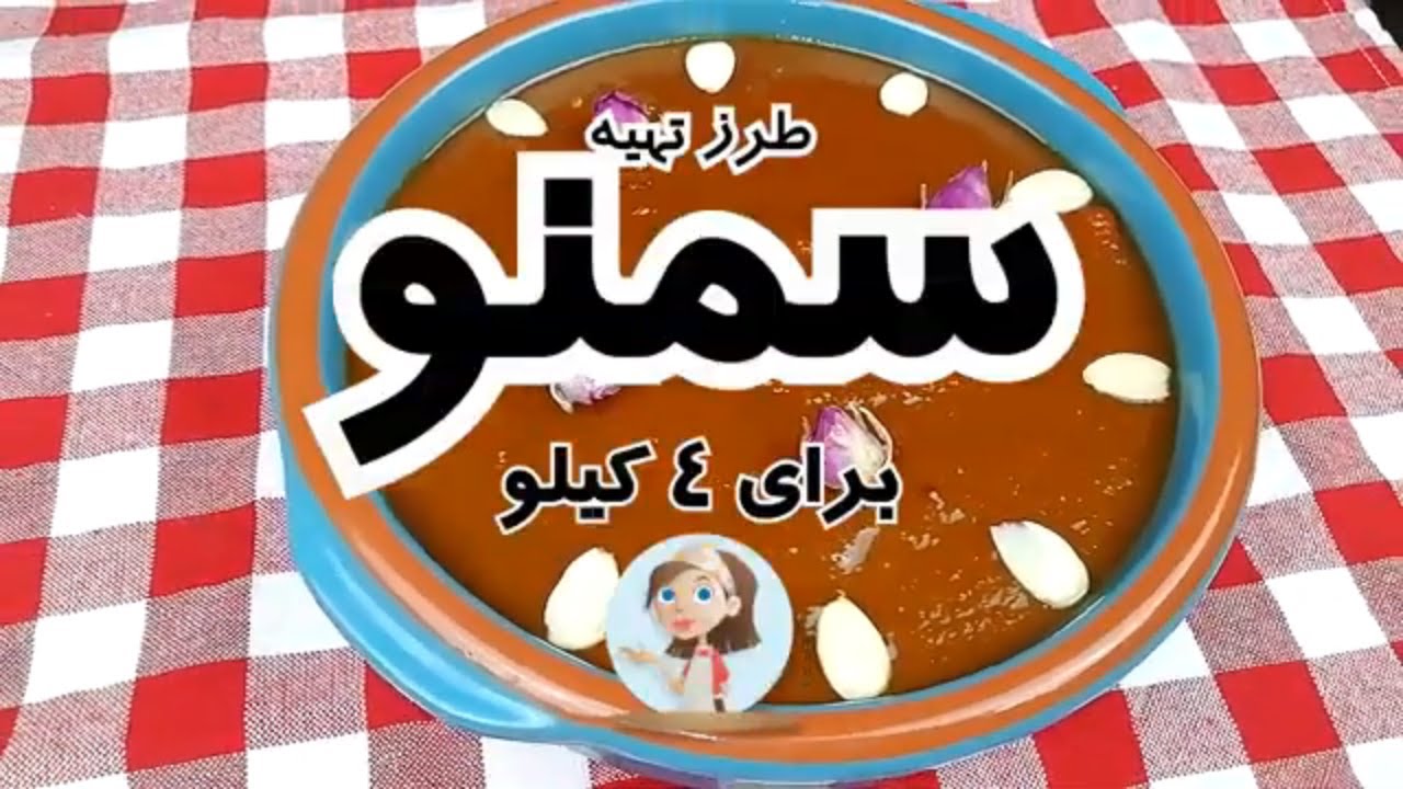طرز تهیه سمنو در شهر باران