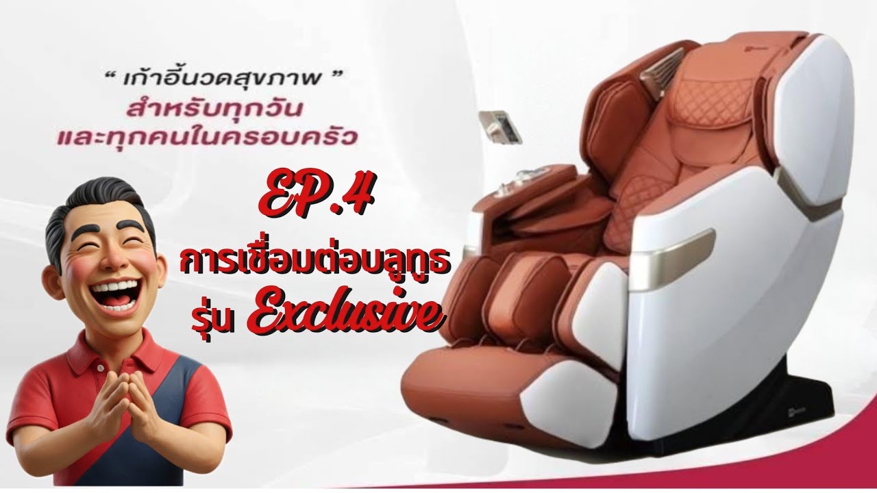 EP.4 รุ่น Exclusive วิธีการเชื่อมต่อบลูทูธผ่านมือถือไว้ฟังเพลง ดูหนัง เก้าอี้นวดmakoto รุ่นExclusive