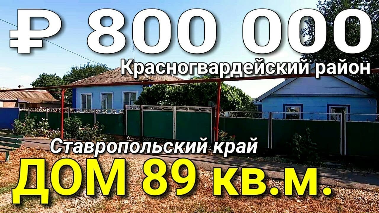 Дом 89 кв.м. за 800 000 рублей Ставропольский край Красногвардейский район. Обзор Недвижимости.