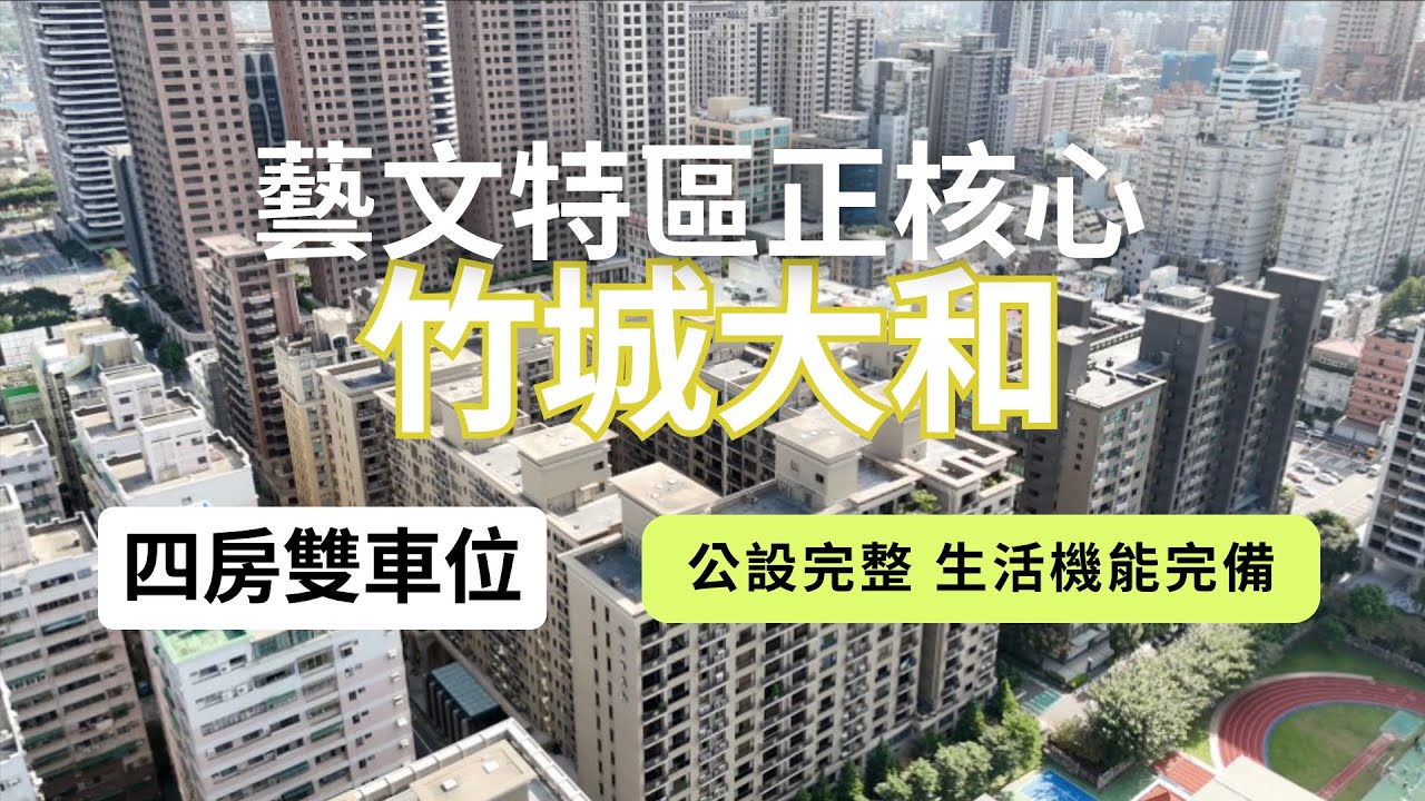 桃園 藝文特區 正核心 竹城大和 四房雙車 中庭景觀戶 #藝文特區 #捷運綠線#總圖書館 #公設 #投資 #置產 #首購 #換屋 #中路重劃區 #小檜溪重劃區 #買屋#賣屋 #豪斯先生 #線上賞屋開箱