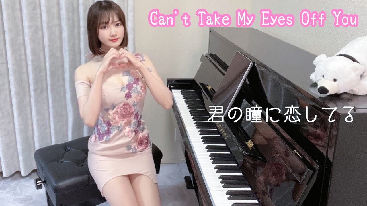 Can't Take My Eyes Off You[君の瞳に恋してる]Boys Town Gang/Frankie Valli【高音質】ペダル付Aira's Piano Cover/Piano