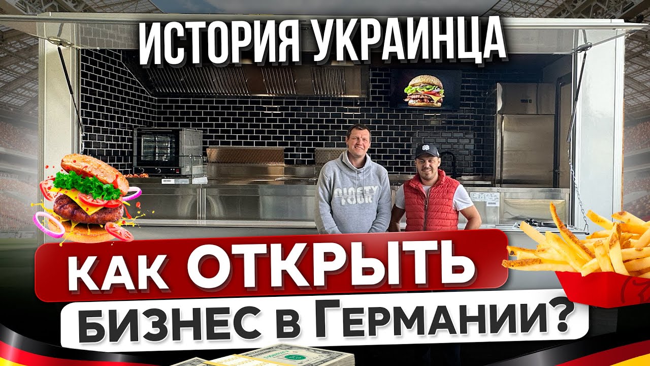 Как Украинец Открыл строительство Фуд Трак в Германии! 🍔🚚 Бизнес за границей – реально!