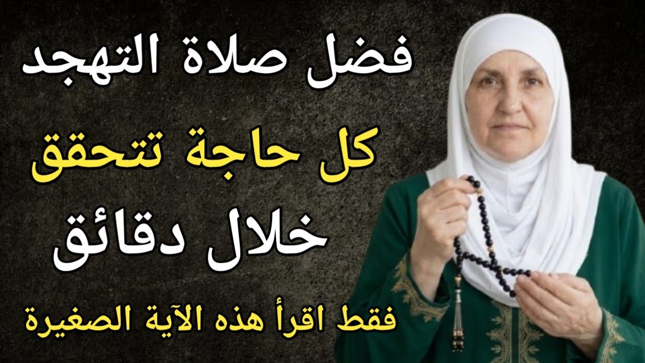 عند صلاة التهجد اقرأ هذه الآية الصغيرة | كل حاجةٍ جائزة يقضيها الله بإذنه – د. هيفاء يونس