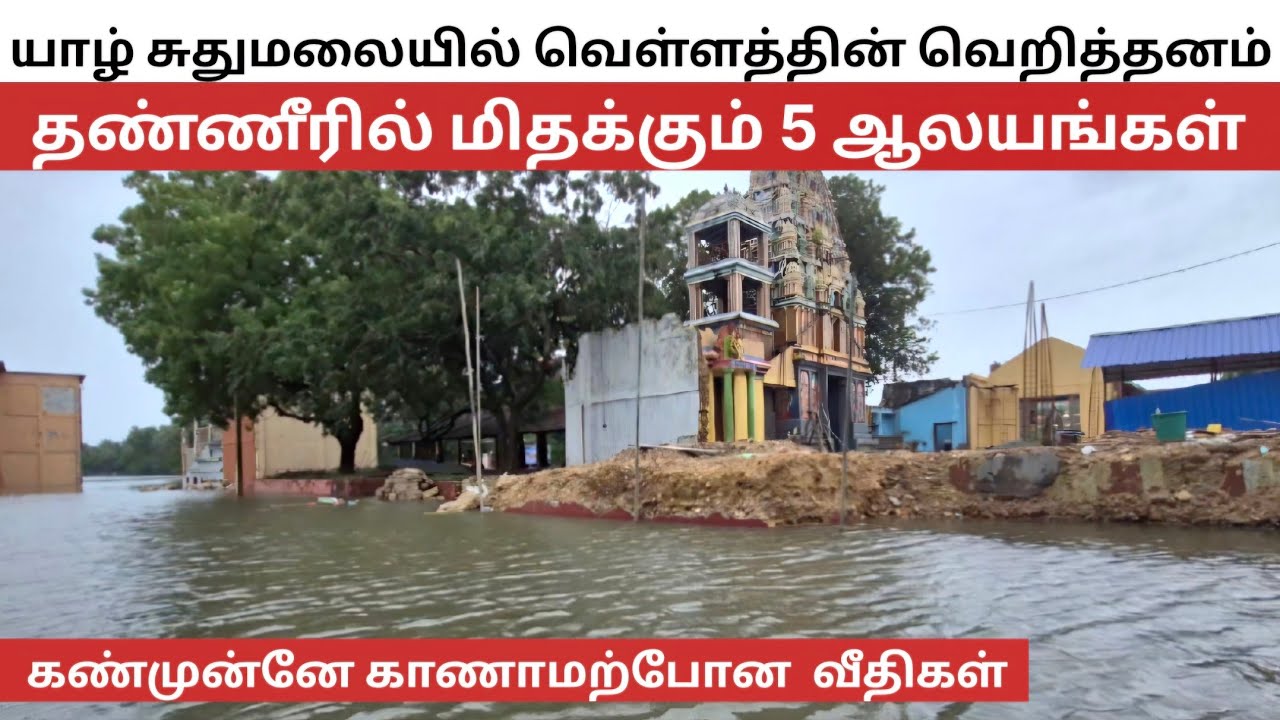 🔴இலங்கையில் ஏற்பட்ட பேரவலம் ¦ யாழிலும் பாதிப்பு ¦Jaffna Flood latest video #srilankaflood #SLweather