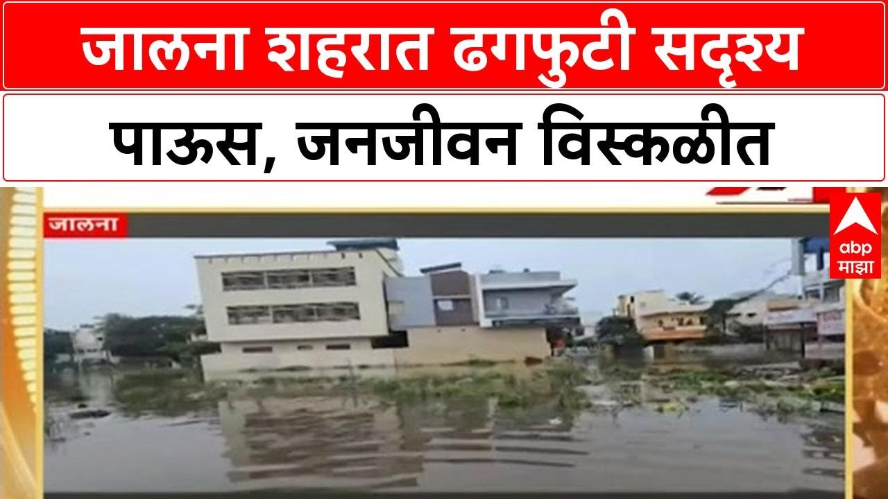 Cloudburst Jalna | जालना शहरात ढगफुटी सदृश्य पाऊस, रस्ते बनले नद्या, जनजीवन विस्कळीत