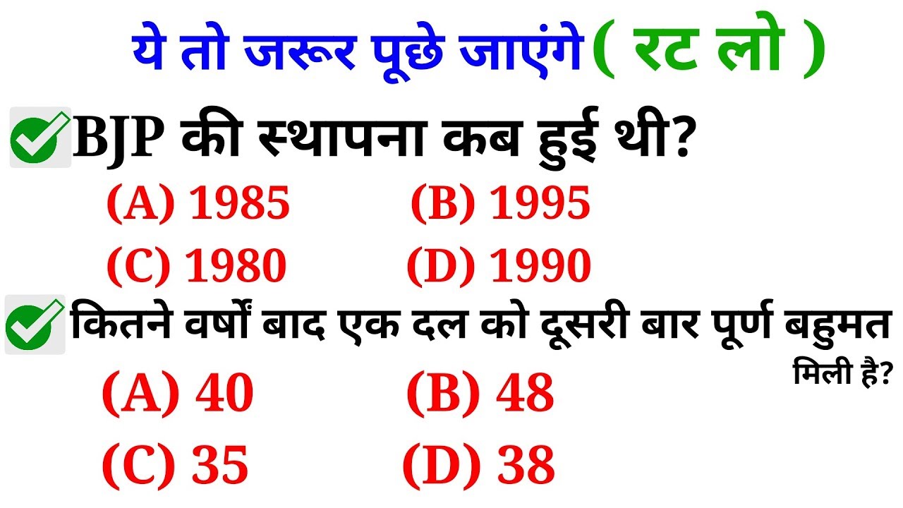 Top GK in hindi//Most GK Trick// lok sabha 2019 All party Related GK Questions//Modi speech