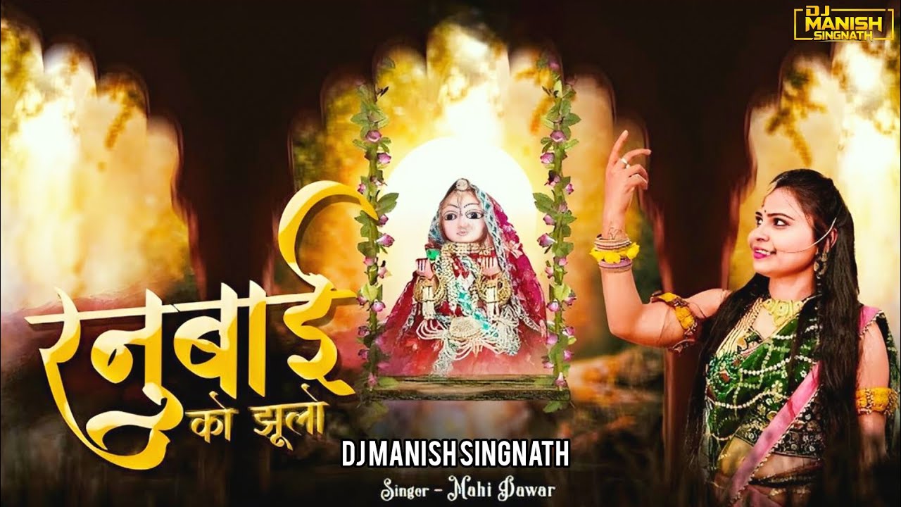 रनुबाई को झूलो || Ranubai ko Jhulo || (Gangor Garba Ramix) || DJ Manish Singnath 