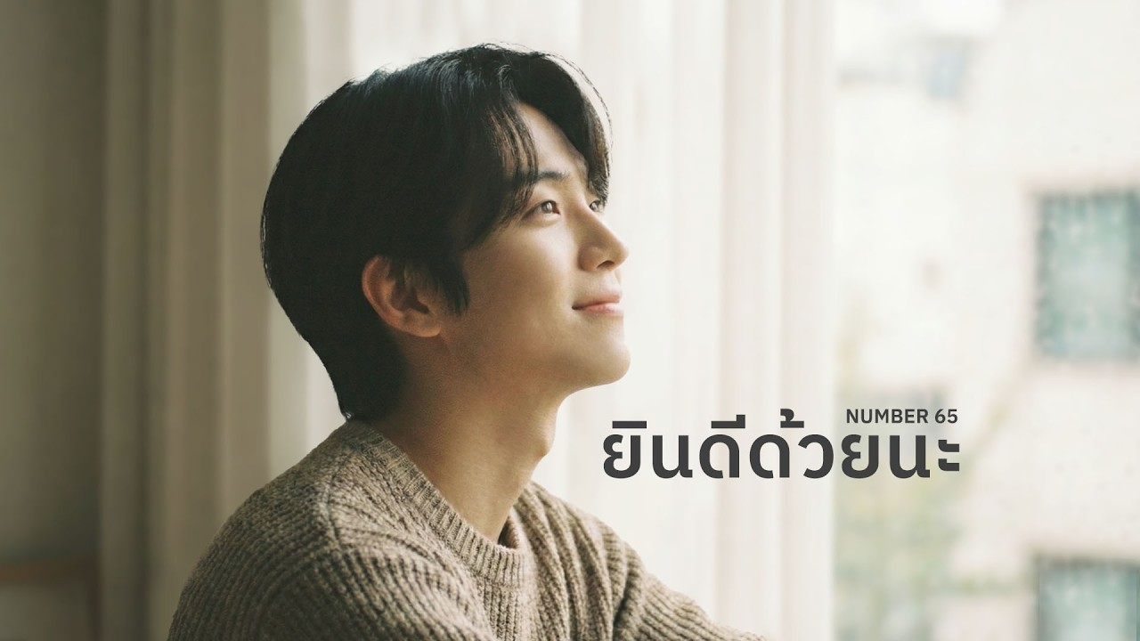 ยินดีด้วยนะ - Number 65