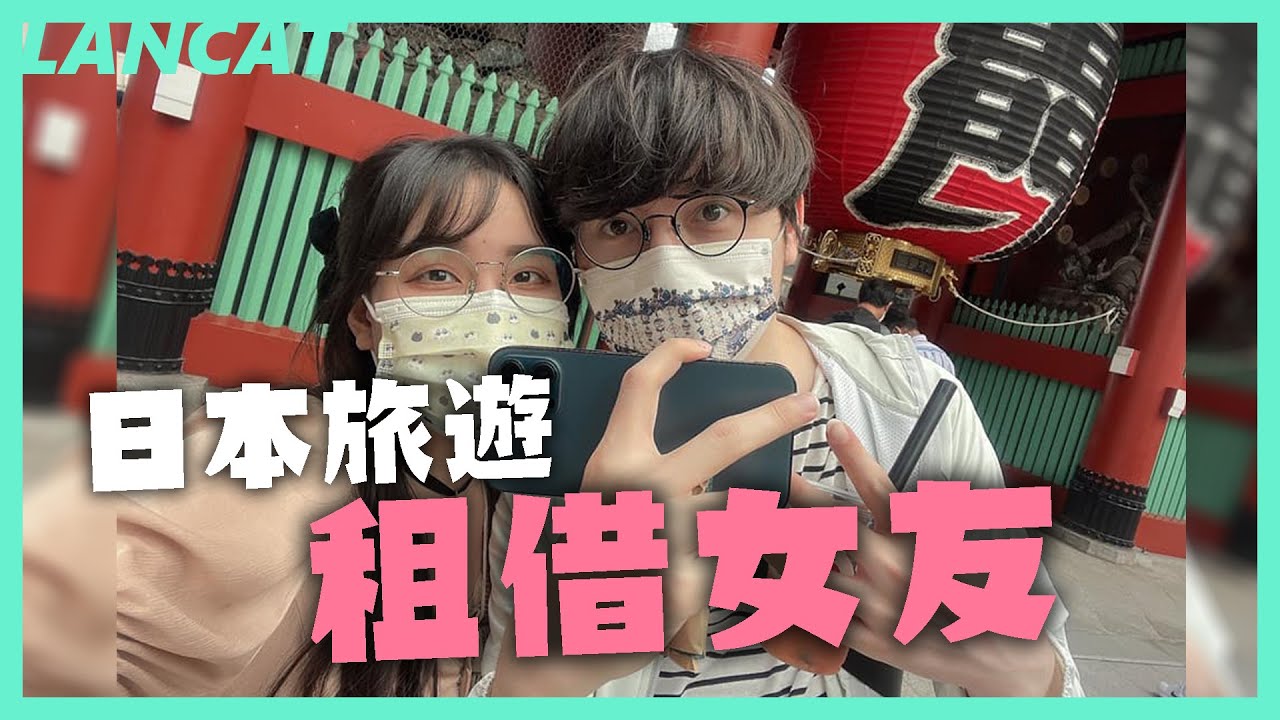 ！本片可能含有強烈光源！租借女友，被女友回馬槍到無言以對！丨日本Vlog丨【懶貓 LanCat】ft.沁