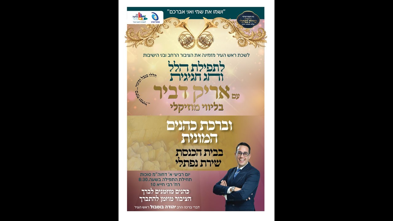 שירת נפתלי - הלל - חול המועד סוכות