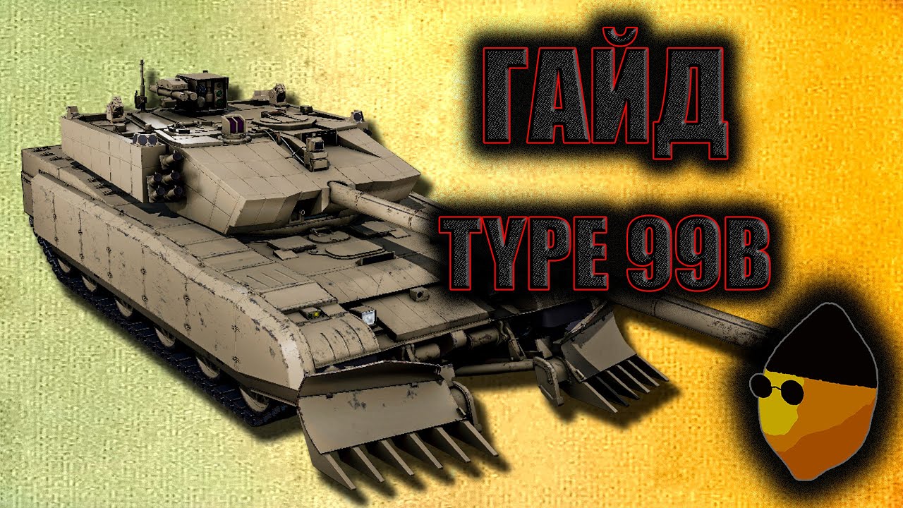 ГАЙД НА TYPE 99B (ZTZ-99B) | ЗАЧЕМ ОН НУЖЕН??? | ARMORED WARFARE | LEmONRPoFF