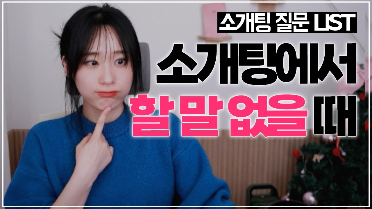 소개팅&애프터 연애질문 리스트