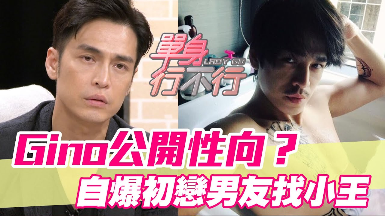 【精華版】Gino節目公開性向？口誤初戀男友找小王？