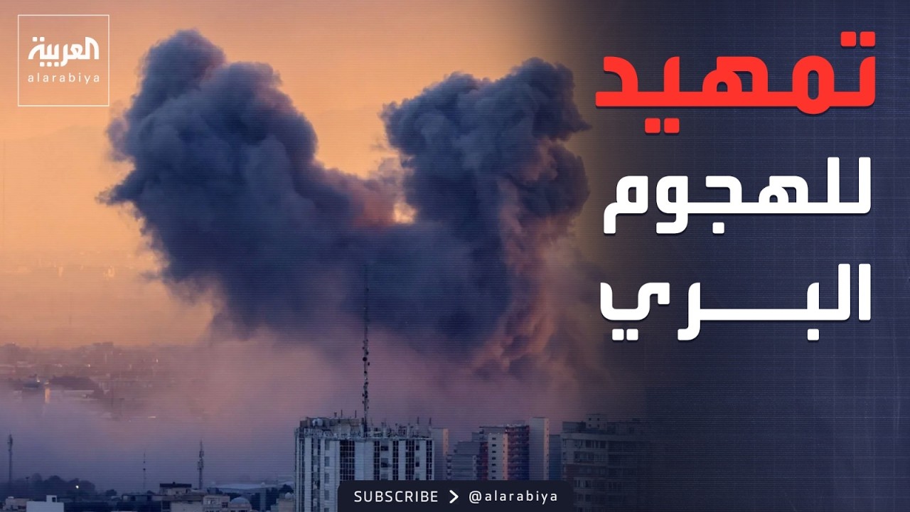 ضربات أميركية لمدن إيرانية كبرى تفتح باب الهجوم البري