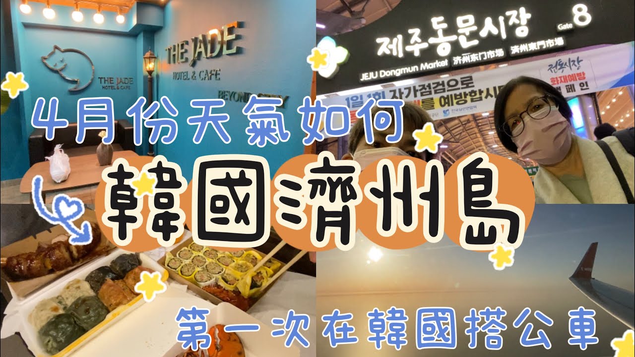 韓國濟州島EP1|東門市場好high好好吃|德威航空好便宜|六天五夜