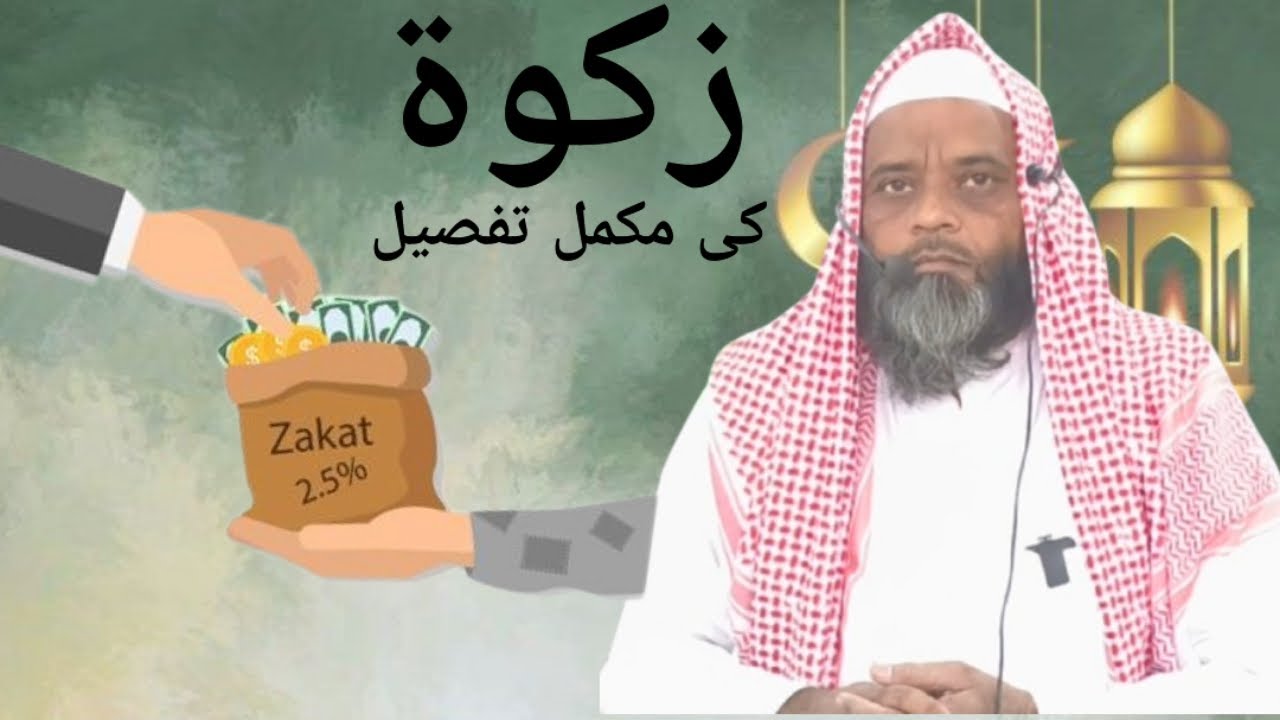 زکوۃ کی مکمل تفصیل [مولانا عارف اشرفی]