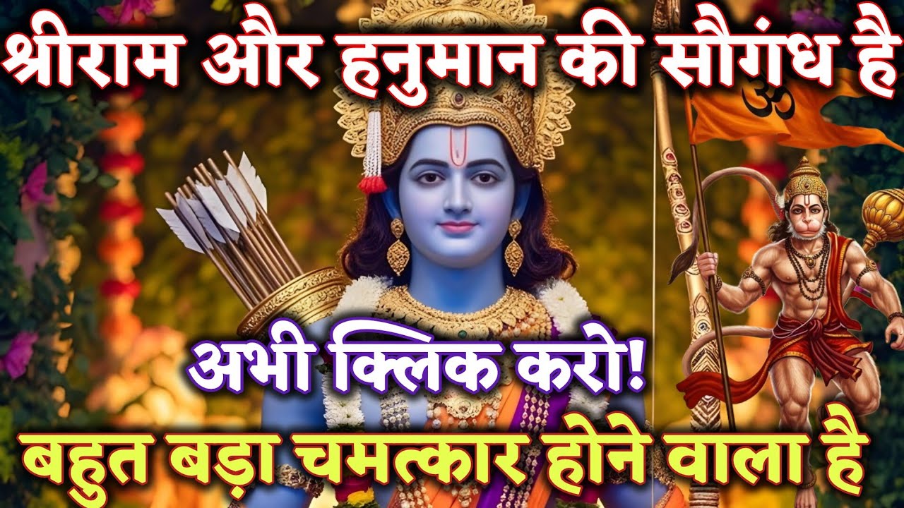 श्रीराम और हनुमान की सौगंध है — अभी Click करो! @श्री-राम-का-अशिरवाद #ram #motivation 
