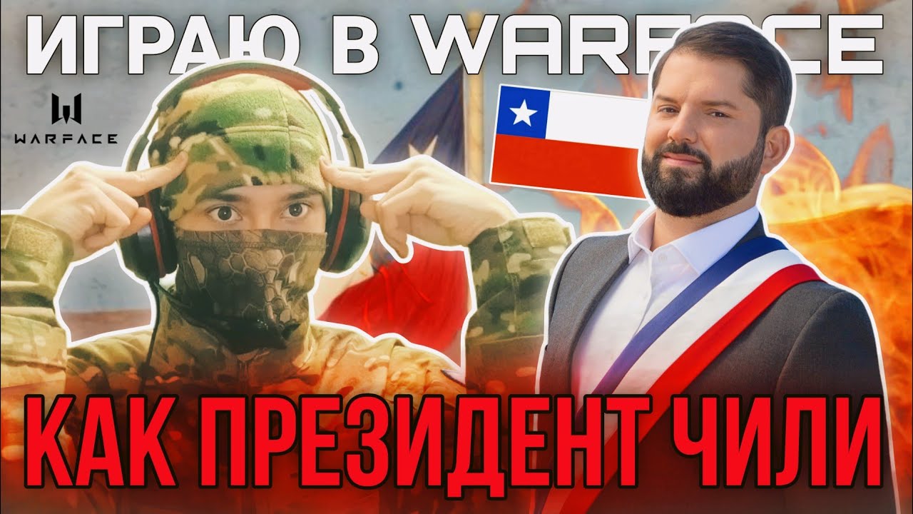 🕊️ ИГРАЮ в WARFACE как ПРЕЗИДЕНТ ЧИЛИ  🇨🇱