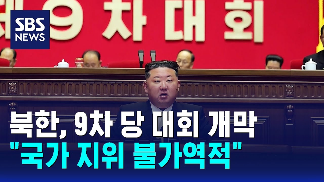 북한, 9차 당 대회 개막…