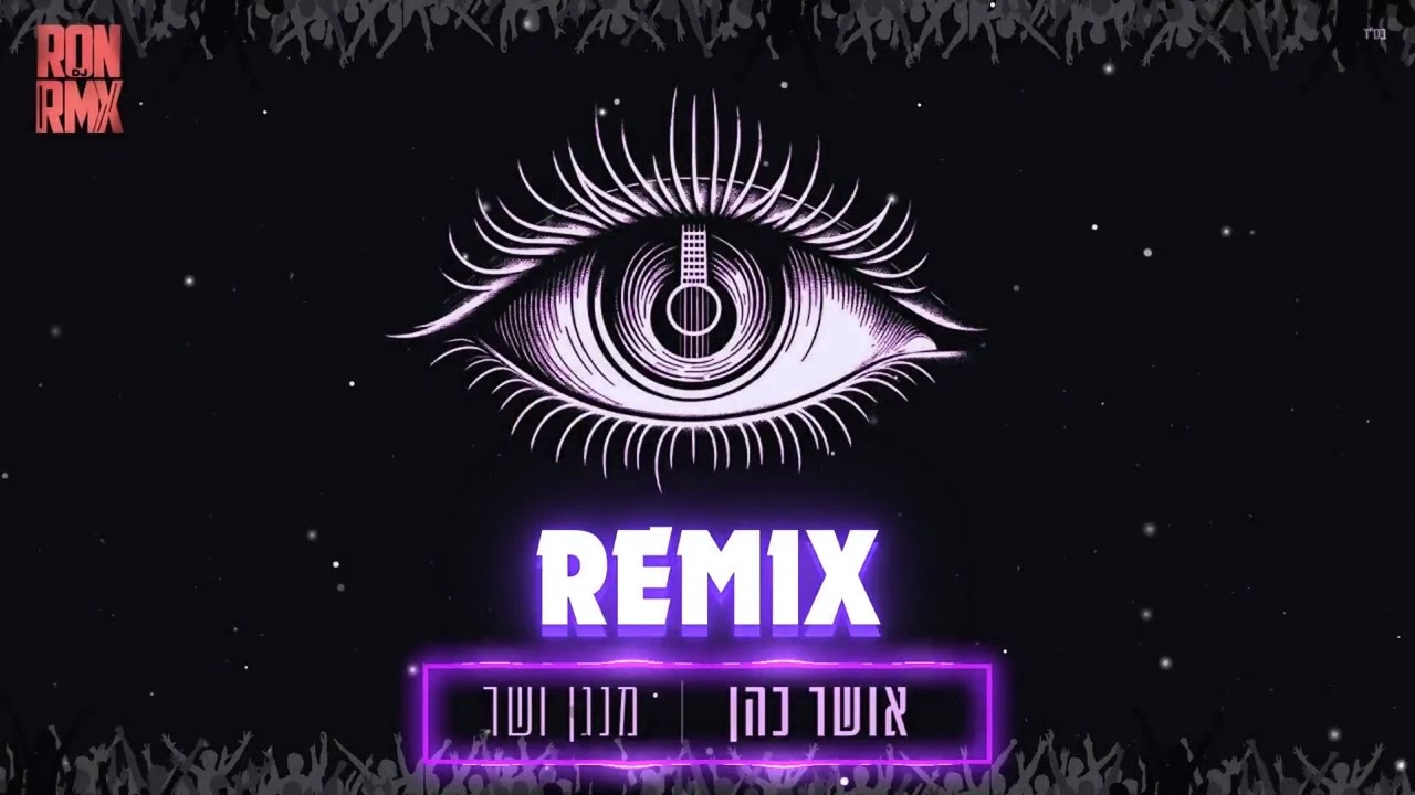 אושר כהן - מנגן ושר (Dj RONRMX Remix)