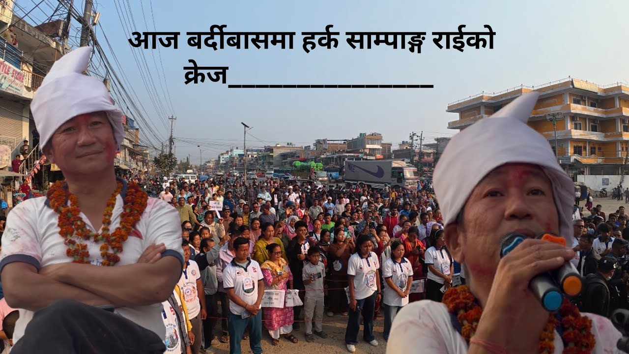 आज बर्दीबासमा हर्क साम्पाङ्ग राईको क्रेज_______________