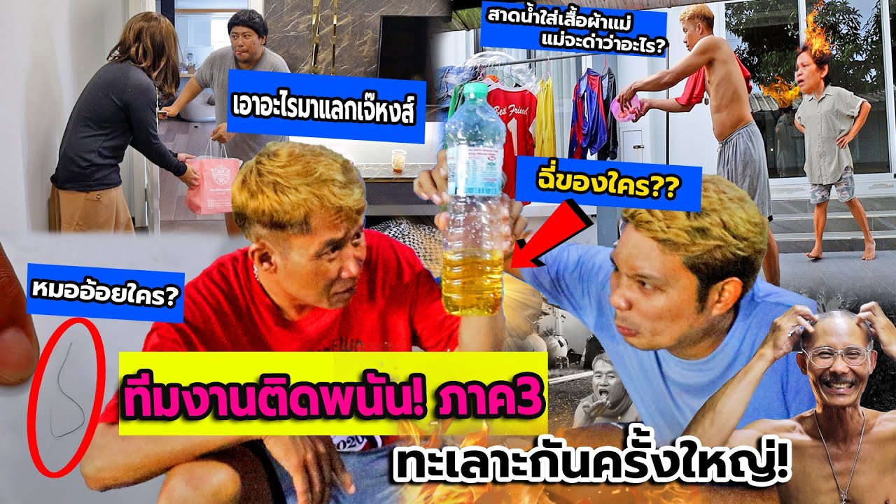 ทีมงานติดพนัน! สำราญกลับมาล้างแค้น พนันทุกอย่างในบ้าน(จับพ่อโกนหัว,สาดน้ำใส่เสื้อที่เเม่ตากจนเปียก)