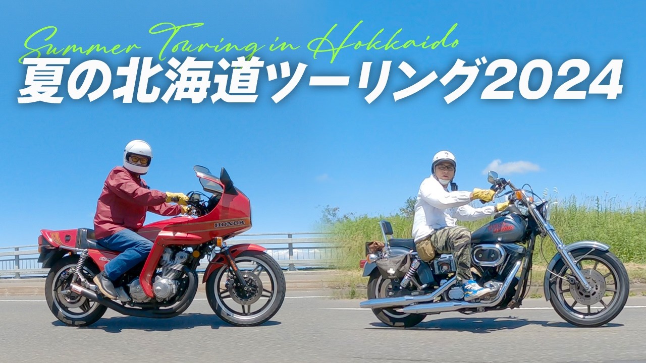 2024夏 岩見沢カツカレーツーリング